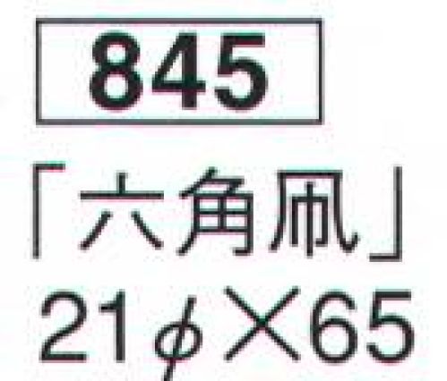 鈴木提灯 845 提灯 八切提灯（印刷物）「六角凧」  サイズ／スペック